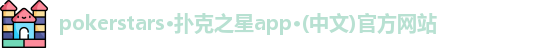 扑克之星